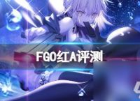 命运冠位指定红A测评介绍 命运冠位指定红A技能介绍