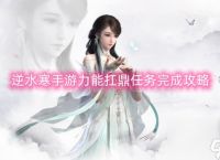 逆水寒手游力能扛鼎任务完成攻略