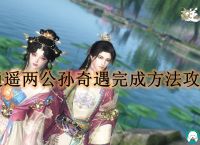 逆水寒手游逍遥两公孙奇遇完成方法攻略-逆水寒手游逍遥两公孙奇遇怎么达成的