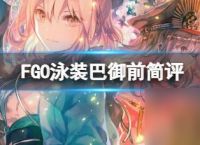 命运冠位指定泳装巴御前测评 命运冠位指定泳装巴御前内容介绍