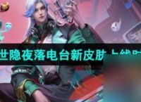 王者荣耀明世隐夜落电台新皮肤上线时间