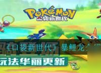 《口袋新世代》揭秘强袭力量 - 暴鲤龙特性详解