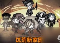 饥荒新家园怎么布置家园-饥荒新家园布置家园攻略