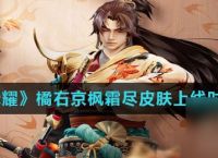《王者荣耀》橘右京枫霜尽皮肤上线时间介绍