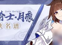 崩坏3玉骑士月痕她该怎么配队 崩坏3玉骑士月痕配队攻略