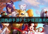 《大话西游手游》七夕佳话通关攻略 大话西游手游攻略推荐