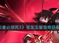 《忍者必须死3》苍龙玉玺宝物获取方法 忍者必须死3攻略详解
