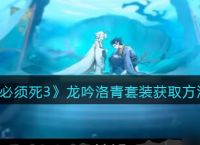 《忍者必须死3》龙吟洛青套装获取方法及效果介绍 忍者必须死3攻略推荐