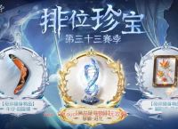 第五人格33赛季排位珍宝奖励介绍