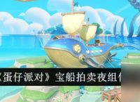 蛋仔派对宝船拍卖夜组件是什么