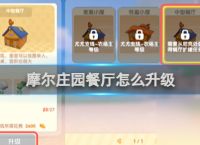 摩尔庄园餐厅升级方法