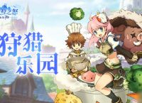 《巴风特之怒》攻略站  狩猎乐园 介绍