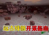 我的世界远古残骸怎么找