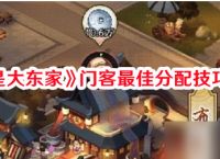 《我是大东家》门客最佳分配技巧攻略