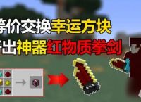 我的世界红物质拳剑怎么充能