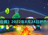 《摩尔庄园》2022年8月24日神奇密码推荐