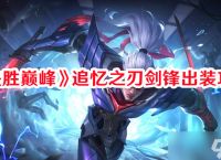 《决胜巅峰》追忆之刃剑锋出装攻略