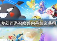 梦幻西游召唤兽内丹获取方法