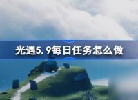 光遇5.9每日任务怎么做 光遇5月9日每日任务做法攻略推荐