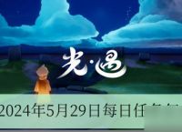 光遇2024年5月29日每日任务怎么做