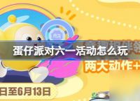 蛋仔派对六一活动怎么玩