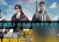 《和平精英》创乐园全息密室解锁攻略 和平精英内容介绍
