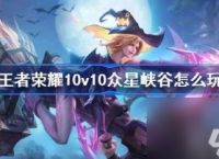 王者荣耀10v10怎么玩 王者荣耀众星峡谷玩法介绍