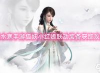 逆水寒手游狐妖小红娘联动装备获取攻略