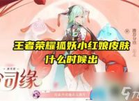 王者荣耀什么时候出狐妖小红娘皮肤
