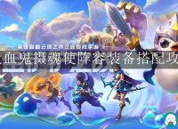 金铲铲之战吸血鬼摄魂使-金铲铲之战吸血鬼摄魂使阵容装备搭配攻略