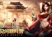 《约战沙城》FAQ攻略问题第二弹