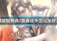 螺旋圆舞曲怎么加好友 螺旋圆舞曲2蔷薇战争好友怎么加