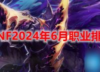 DNF6月职业强度榜 2024职业排名