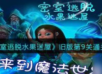 《密室逃脱水果迷屋》旧版第9关通关攻略 密室逃脱水果迷屋内容推荐