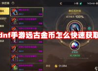 dnf手游远古金币怎么快速获取