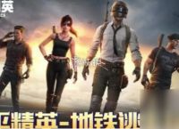 和平精英地铁逃生模式玩法怎么玩