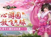 寻梦江湖乐无穷 《剑侠世界 起源》儿童节活动趣味开启
