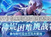《DNF》忆系列进阶路线选择攻略