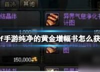 dnf手游纯净的黄金增幅书获取方法