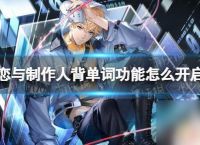 恋与制作人怎么背单词 《恋与制作人》背单词功能怎么使用