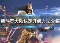 斗罗大陆怎么快速升级 新斗罗大陆快速升级攻略