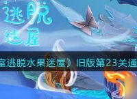 《密室逃脱水果迷屋》旧版第23关通关攻略 密室逃脱水果迷屋攻略推荐