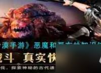 《黑色沙漠手游》恶魔和哥布林知识在哪里介绍 黑色沙漠手游攻略介绍
