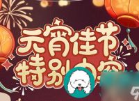 时空中的绘旅人元宵有什么活动-时空中的绘旅人元宵活动介绍