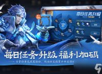 《王者荣耀》日常任务升级说明介绍