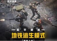 和平精英地铁逃生模式上线时间