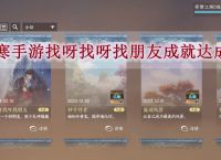 逆水寒手游找呀找呀找朋友成就怎么达成-逆水寒手游找呀找呀找朋友成就达成方法