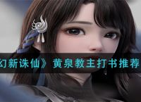 《梦幻新诛仙》黄泉教主打书推荐攻略 梦幻新诛仙攻略详情