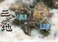 《王者荣耀》新版本三分之地简介