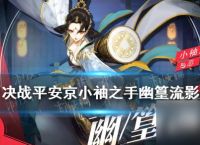 决战平安京小袖之手赏金皮肤怎么样专属皮肤幽篁流影技能特效